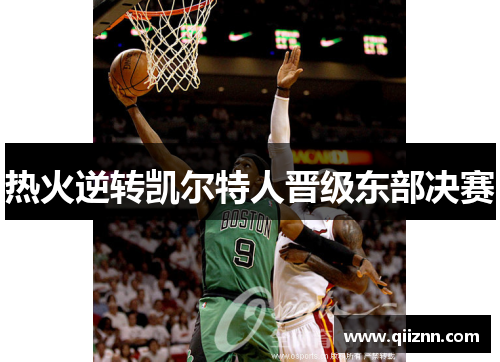 热火逆转凯尔特人晋级东部决赛