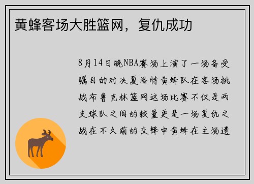 黄蜂客场大胜篮网，复仇成功