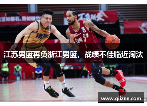 江苏男篮再负浙江男篮，战绩不佳临近淘汰