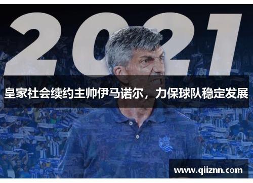 皇家社会续约主帅伊马诺尔，力保球队稳定发展