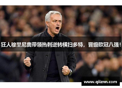 狂人穆里尼奥带领热刺逆转横扫多特，晋级欧冠八强！