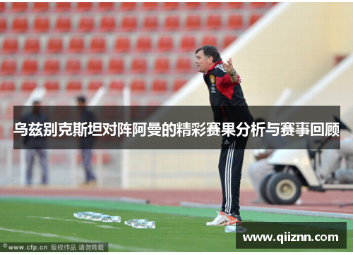 乌兹别克斯坦对阵阿曼的精彩赛果分析与赛事回顾