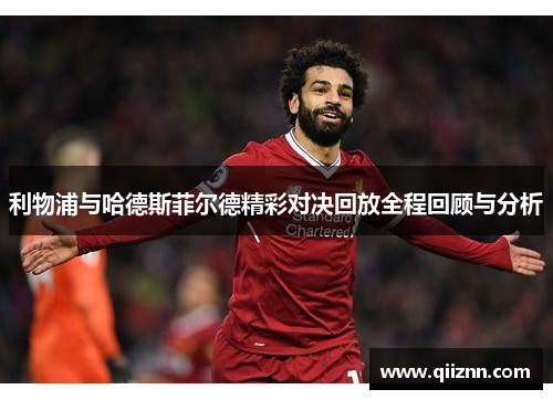 利物浦与哈德斯菲尔德精彩对决回放全程回顾与分析