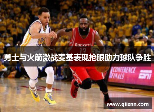勇士与火箭激战麦基表现抢眼助力球队争胜