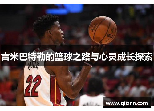 吉米巴特勒的篮球之路与心灵成长探索