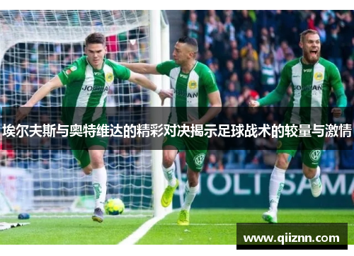 埃尔夫斯与奥特维达的精彩对决揭示足球战术的较量与激情