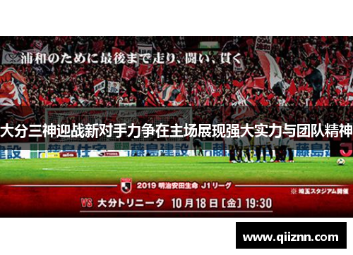大分三神迎战新对手力争在主场展现强大实力与团队精神