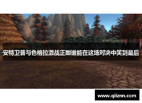 安特卫普与色格拉激战正酣谁能在这场对决中笑到最后