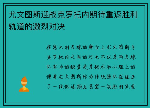 尤文图斯迎战克罗托内期待重返胜利轨道的激烈对决