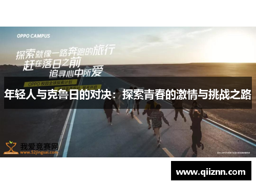 年轻人与克鲁日的对决：探索青春的激情与挑战之路