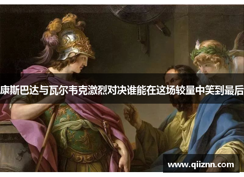 康斯巴达与瓦尔韦克激烈对决谁能在这场较量中笑到最后