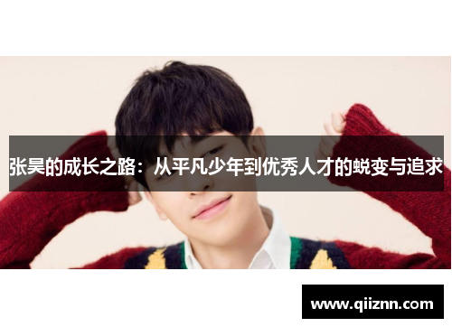 张昊的成长之路：从平凡少年到优秀人才的蜕变与追求