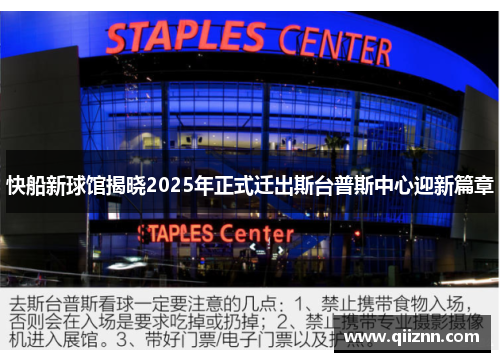 快船新球馆揭晓2025年正式迁出斯台普斯中心迎新篇章
