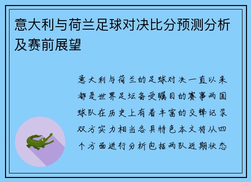 意大利与荷兰足球对决比分预测分析及赛前展望