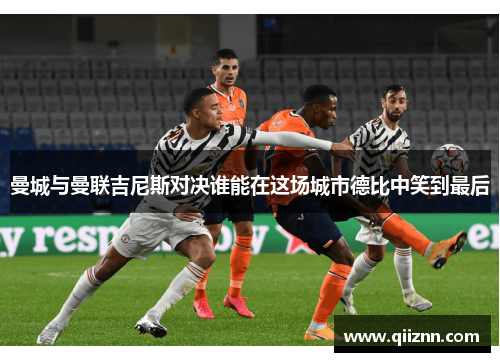 曼城与曼联吉尼斯对决谁能在这场城市德比中笑到最后