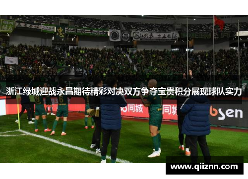 浙江绿城迎战永昌期待精彩对决双方争夺宝贵积分展现球队实力