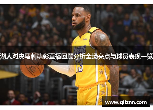 湖人对决马刺精彩直播回顾分析全场亮点与球员表现一览
