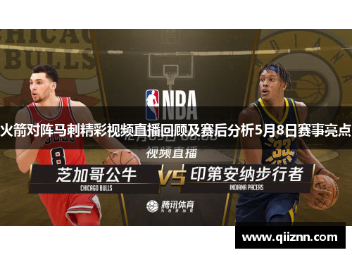 火箭对阵马刺精彩视频直播回顾及赛后分析5月8日赛事亮点