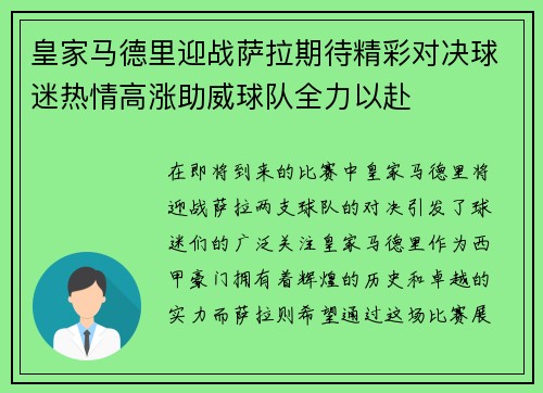 皇家马德里迎战萨拉期待精彩对决球迷热情高涨助威球队全力以赴