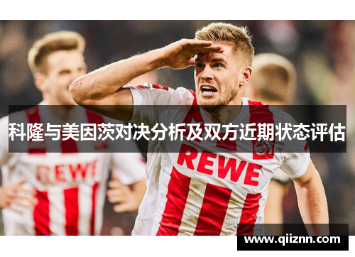科隆与美因茨对决分析及双方近期状态评估