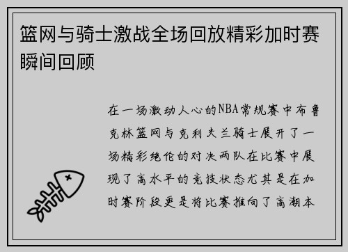 篮网与骑士激战全场回放精彩加时赛瞬间回顾