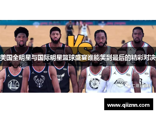 美国全明星与国际明星篮球盛宴谁能笑到最后的精彩对决