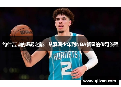 约什吉迪的崛起之路：从澳洲少年到NBA新星的传奇旅程