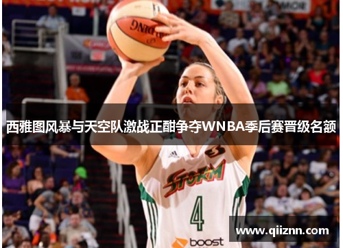 西雅图风暴与天空队激战正酣争夺WNBA季后赛晋级名额