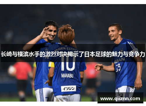 长崎与横滨水手的激烈对决揭示了日本足球的魅力与竞争力