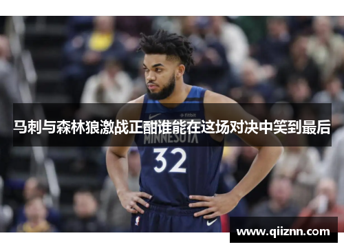 马刺与森林狼激战正酣谁能在这场对决中笑到最后