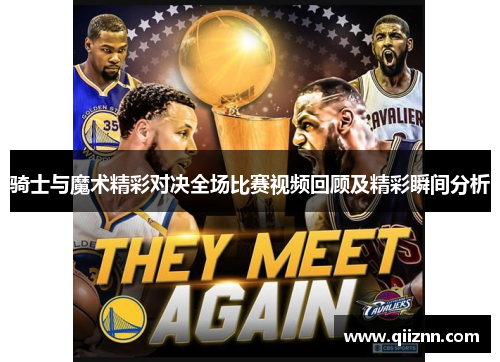 骑士与魔术精彩对决全场比赛视频回顾及精彩瞬间分析