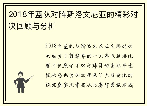 2018年蓝队对阵斯洛文尼亚的精彩对决回顾与分析
