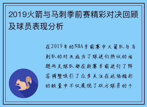 2019火箭与马刺季前赛精彩对决回顾及球员表现分析