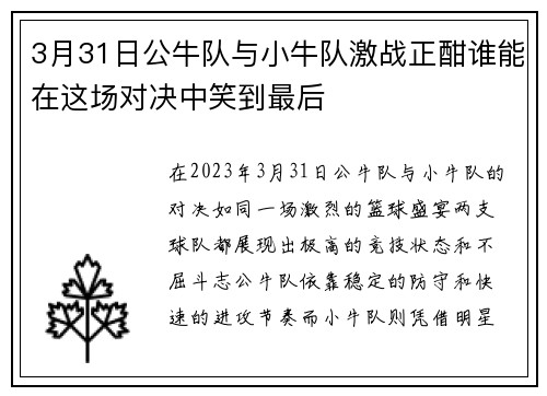 3月31日公牛队与小牛队激战正酣谁能在这场对决中笑到最后