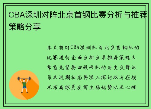 CBA深圳对阵北京首钢比赛分析与推荐策略分享