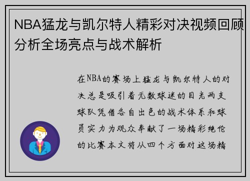 NBA猛龙与凯尔特人精彩对决视频回顾分析全场亮点与战术解析