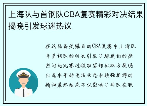 上海队与首钢队CBA复赛精彩对决结果揭晓引发球迷热议