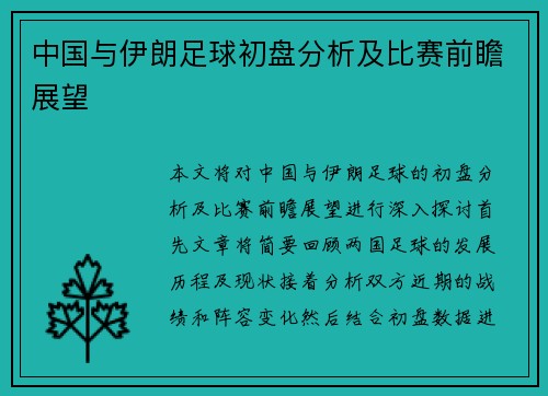中国与伊朗足球初盘分析及比赛前瞻展望