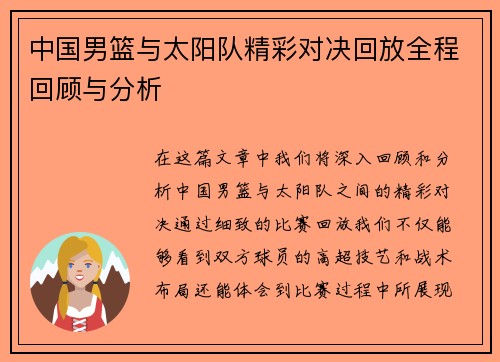 中国男篮与太阳队精彩对决回放全程回顾与分析