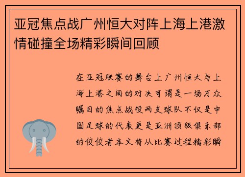 亚冠焦点战广州恒大对阵上海上港激情碰撞全场精彩瞬间回顾