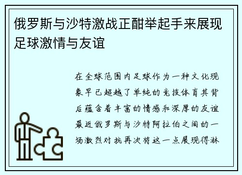 俄罗斯与沙特激战正酣举起手来展现足球激情与友谊