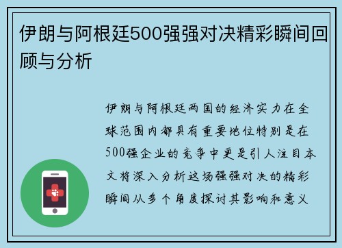 伊朗与阿根廷500强强对决精彩瞬间回顾与分析