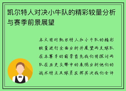 凯尔特人对决小牛队的精彩较量分析与赛季前景展望
