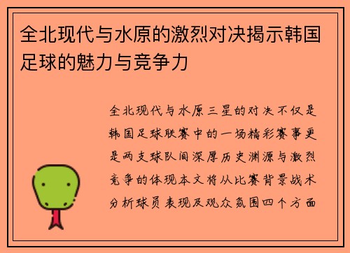全北现代与水原的激烈对决揭示韩国足球的魅力与竞争力
