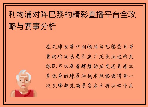利物浦对阵巴黎的精彩直播平台全攻略与赛事分析