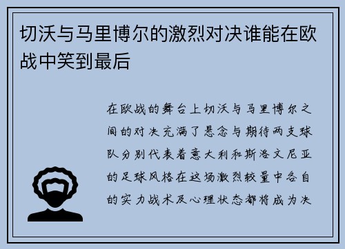 切沃与马里博尔的激烈对决谁能在欧战中笑到最后