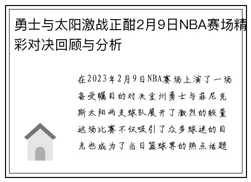 勇士与太阳激战正酣2月9日NBA赛场精彩对决回顾与分析