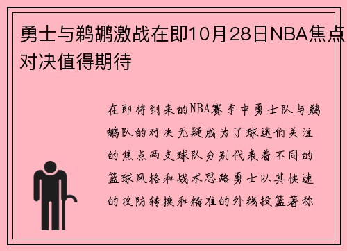 勇士与鹈鹕激战在即10月28日NBA焦点对决值得期待