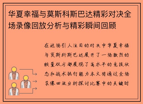 华夏幸福与莫斯科斯巴达精彩对决全场录像回放分析与精彩瞬间回顾