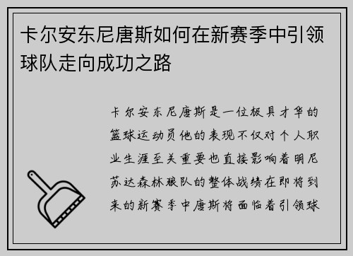 卡尔安东尼唐斯如何在新赛季中引领球队走向成功之路